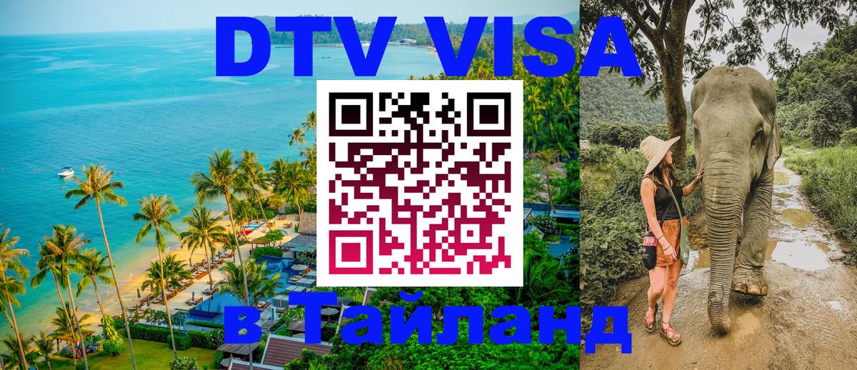 DTV Visa Thailand — прайс и условия, виза без дополнительных документов - 